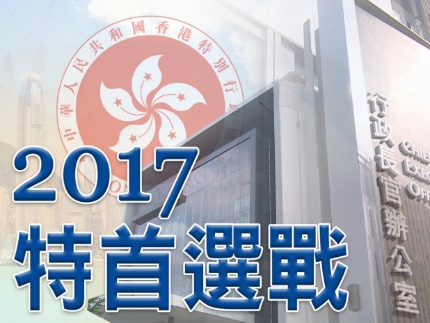 2017特首選戰 2017特首選戰