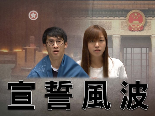 宣誓风波 宣誓风波