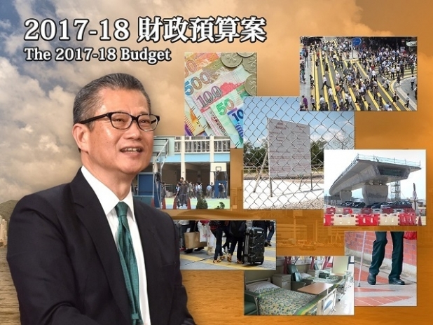 2017/18財政預算案 2017/18財政預算案