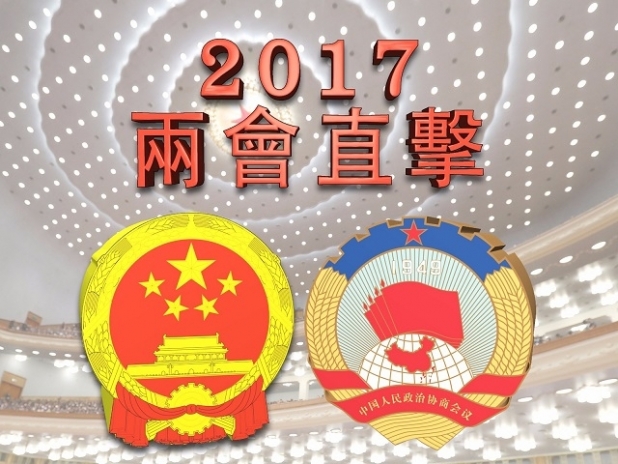 2017全國兩會 2017全國兩會