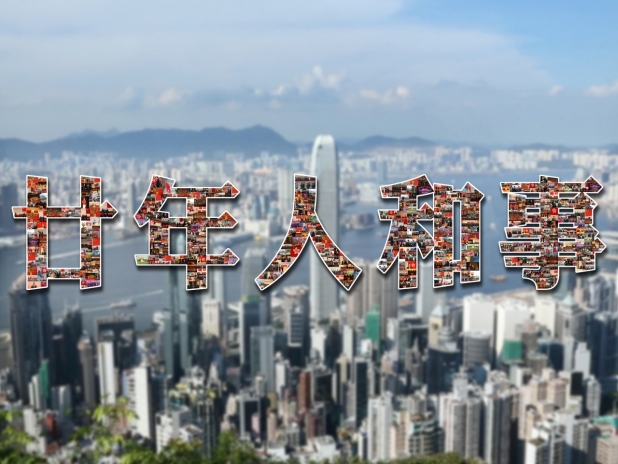 廿年人和事 廿年人和事