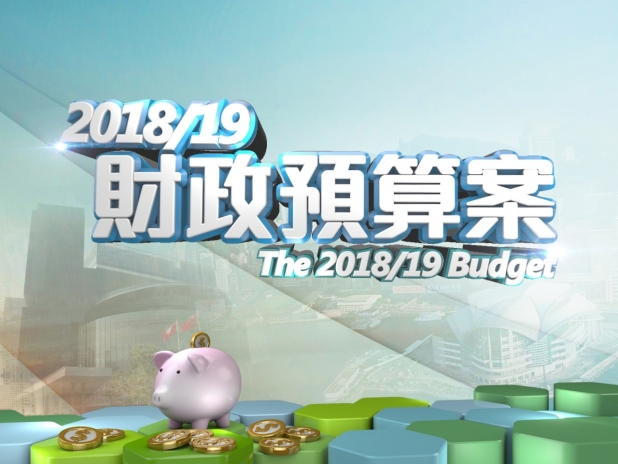 2018/19財政預算案 2018/19財政預算案