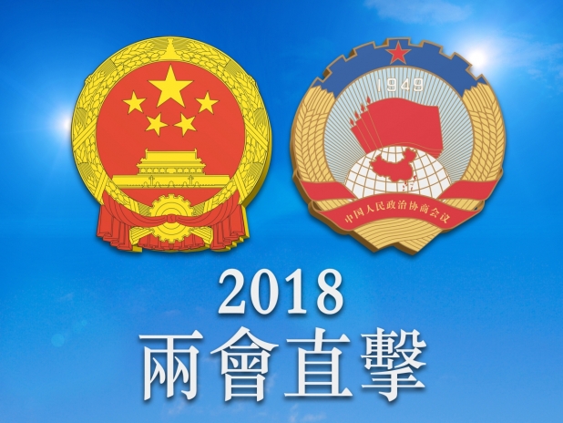 2018全國兩會 2018全國兩會