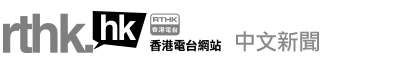 香港電台網站 - 中文新聞