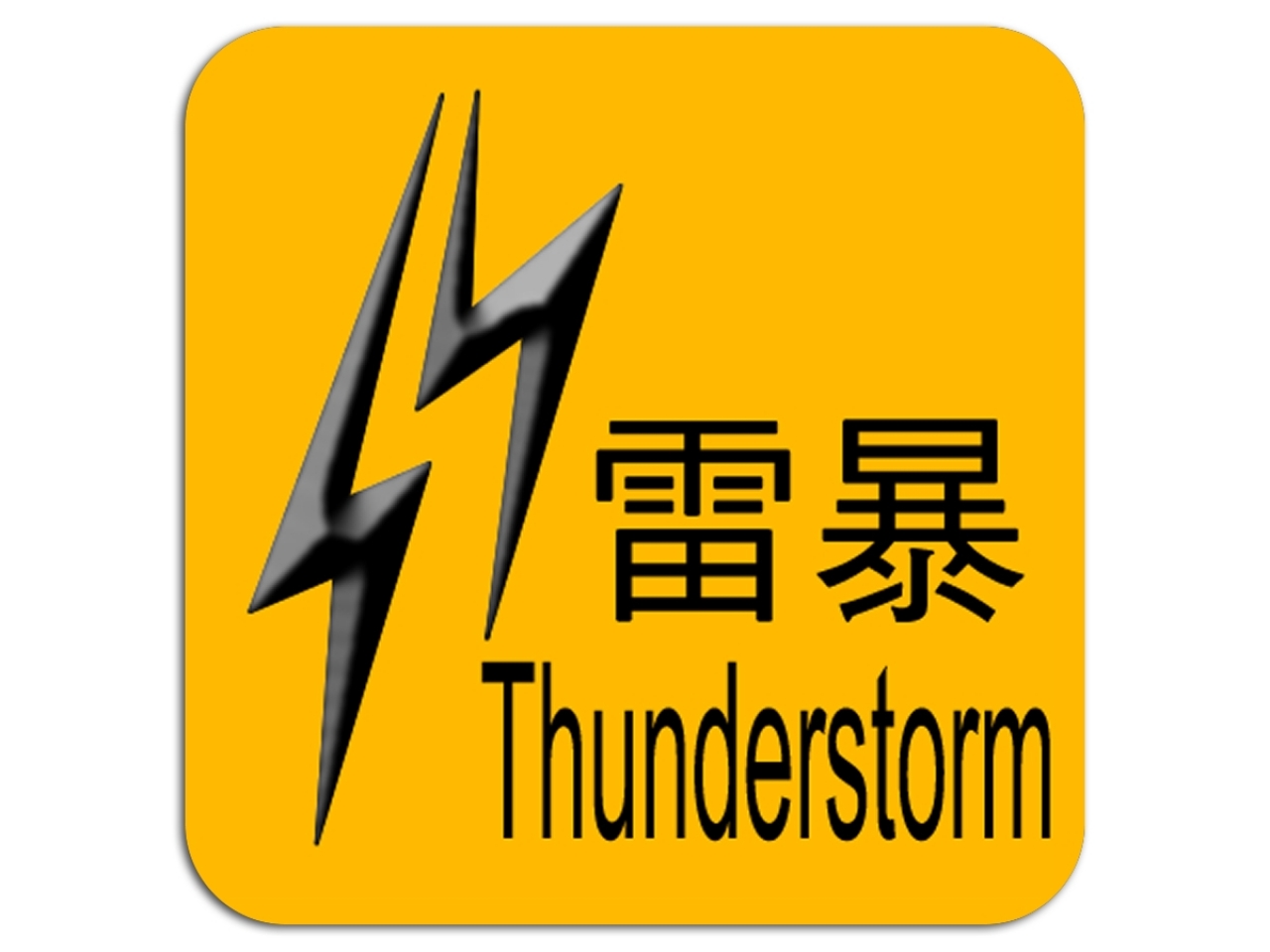 雷暴警告生效。