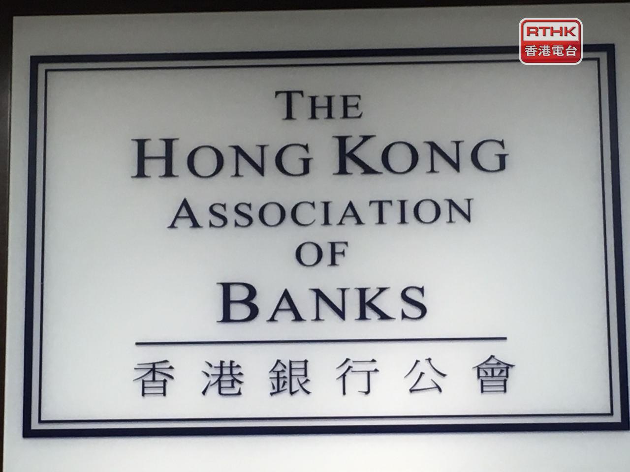 銀行公會預期信貸資料平台今年底開始投入服務。（港台圖片）