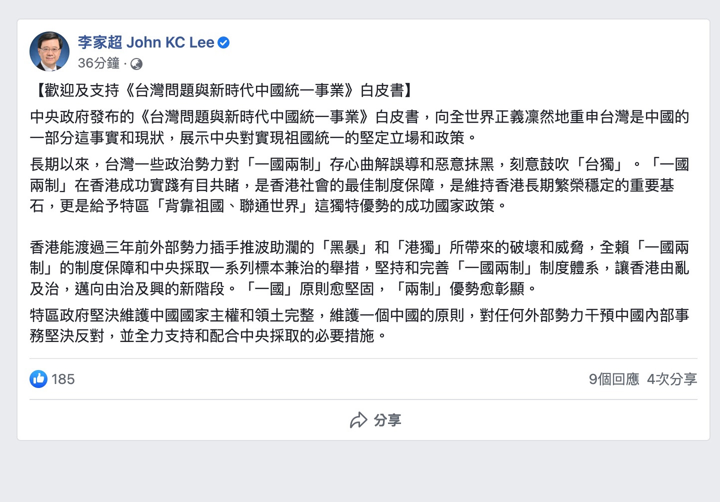 李家超支持中央就台灣問題白皮書堅決維護國家主權 Rthk
