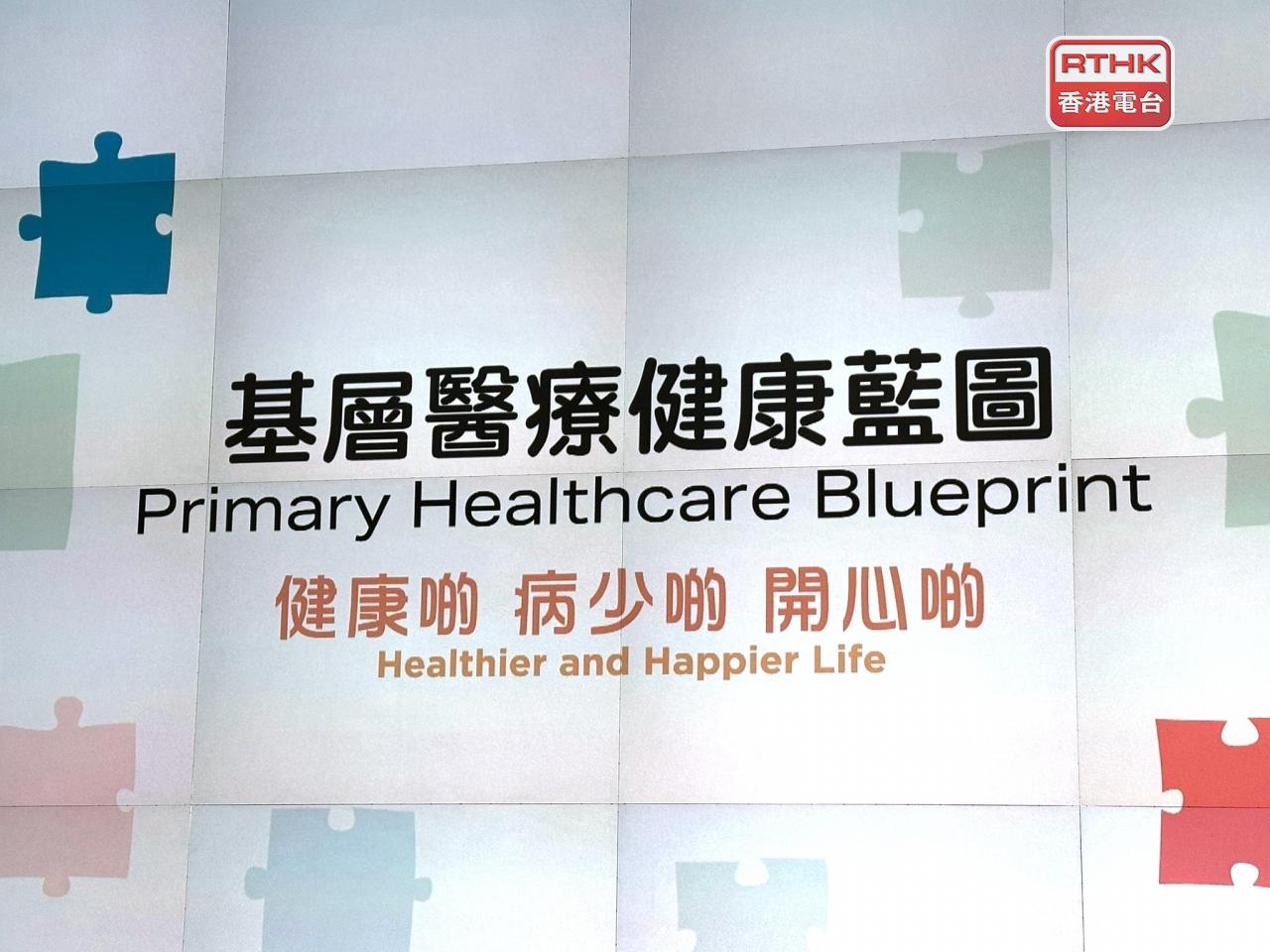 政府推出《基層醫療健康藍圖》。（任浩鋒攝）