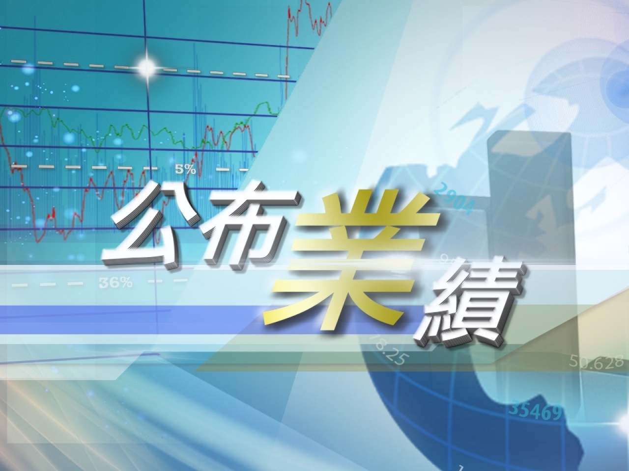 華虹半導體去年盈利按年升72%　上季升19%