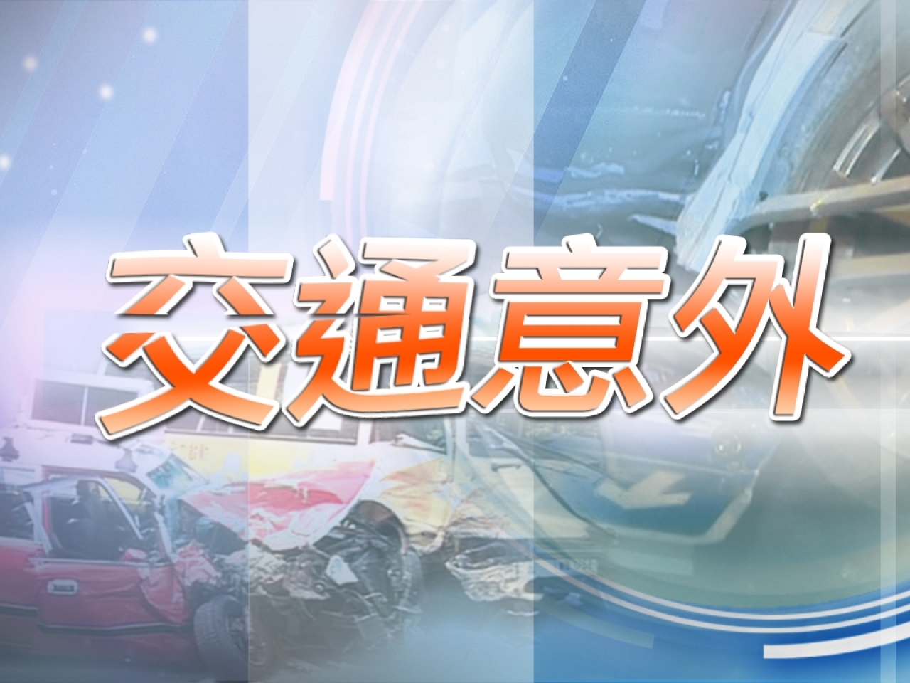 葵涌致命車禍電單車司機死亡　的士司機被捕涉危駕致死