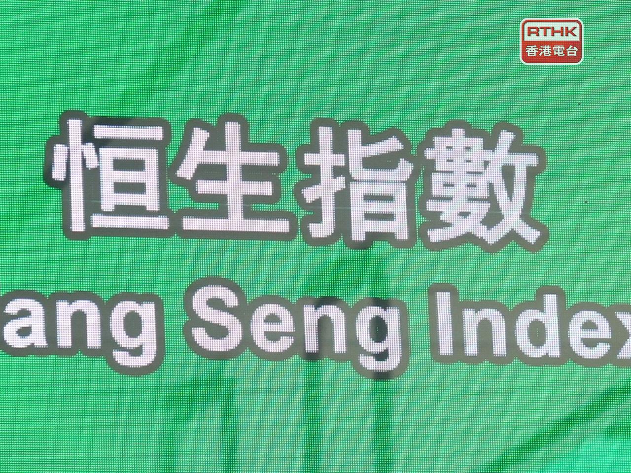 恒生指數較早時報21175點，升10點。（港台圖片）