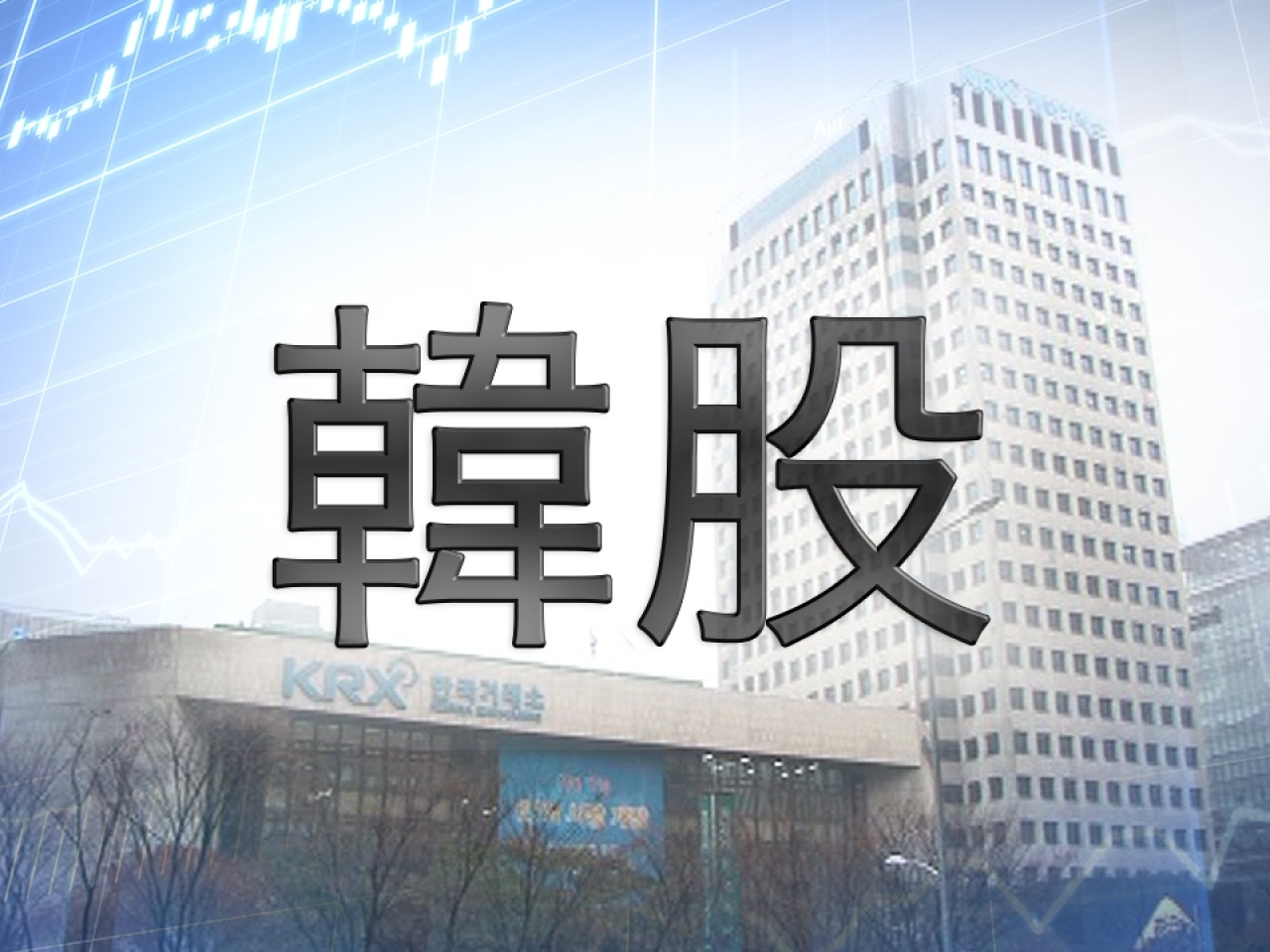韓股收市升0.5%
