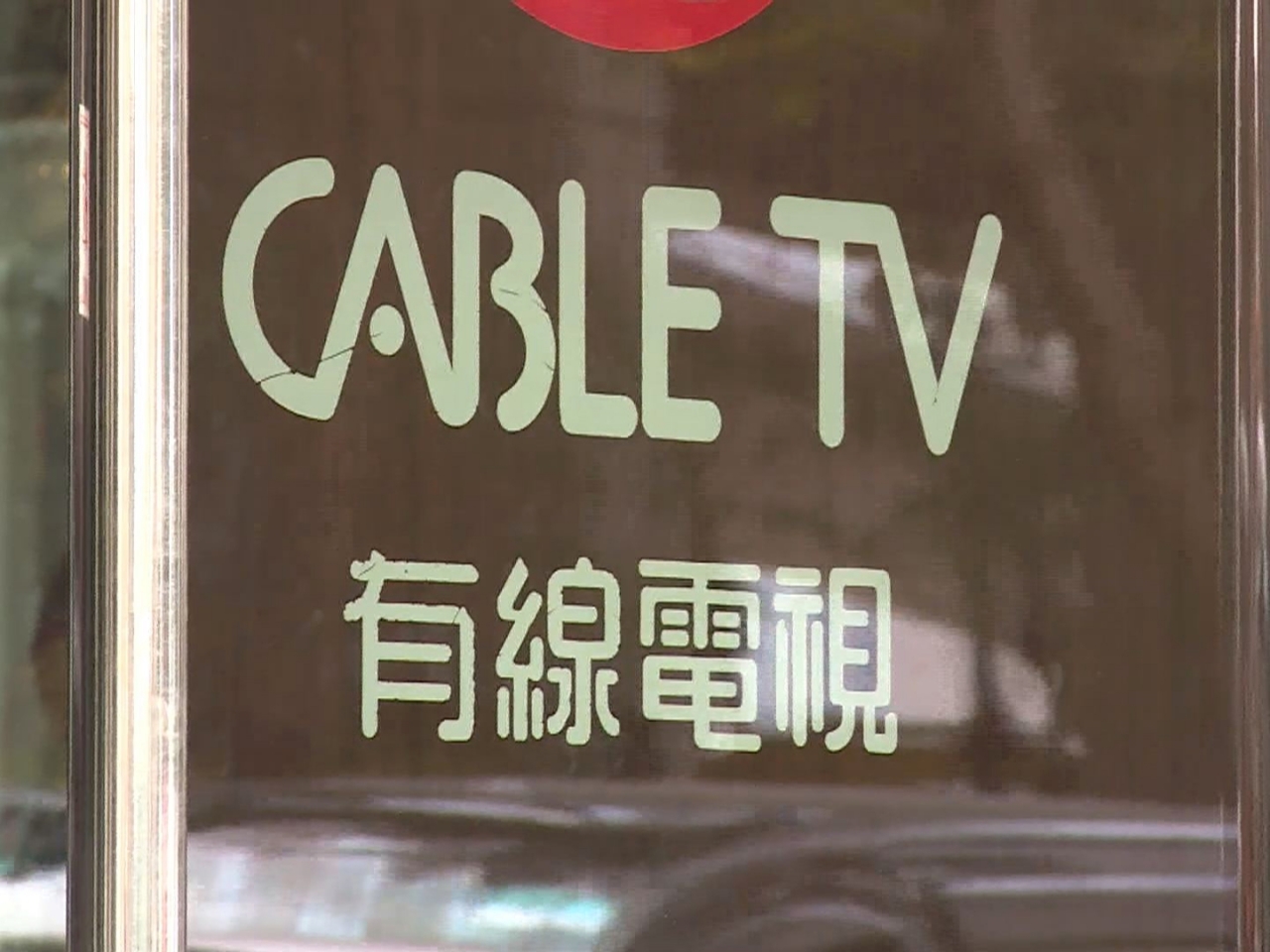 有線寬頻稱現正招聘人手並無裁員計劃。（港台圖片）