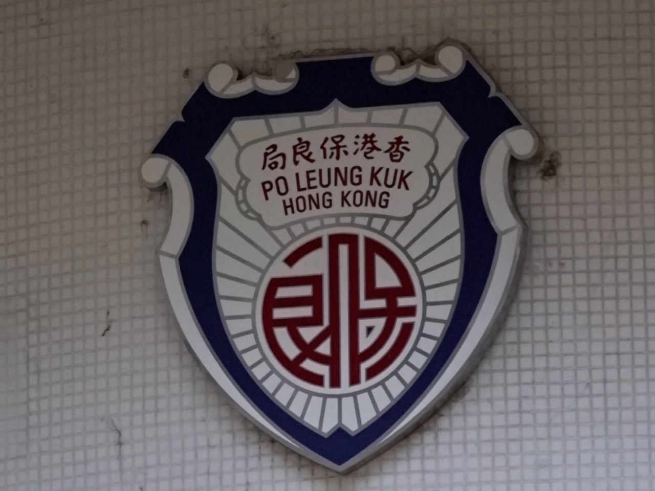 保良局強調對任何不恰當照顧幼兒的行為零容忍。（港台圖片）