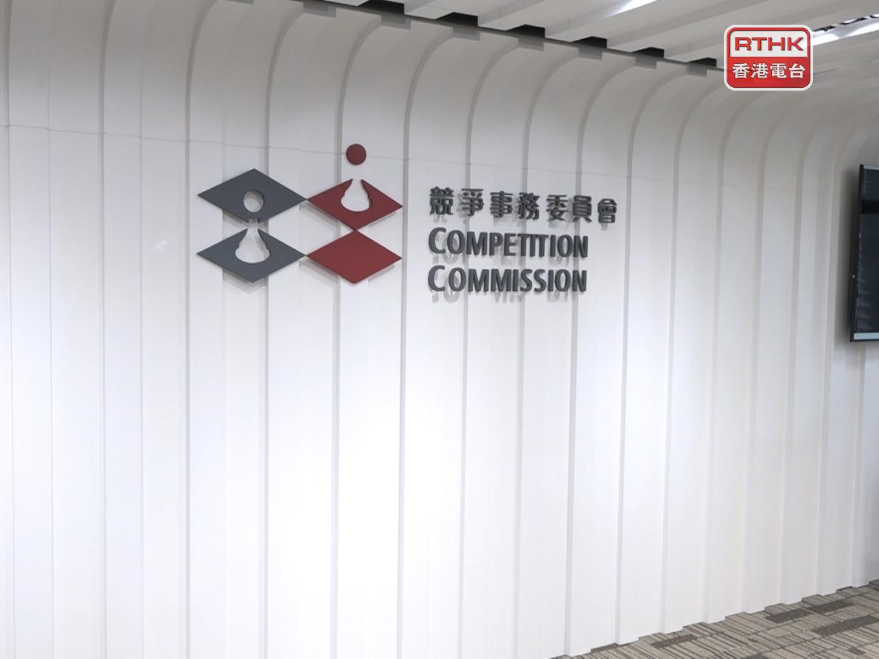 競爭事務委員會就一宗提供空調工程的合謀案件展開第二輪訴訟。（港台圖片）
