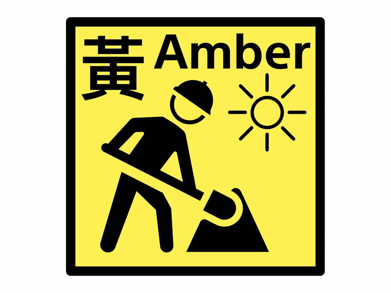 黃色工作暑熱警告生效