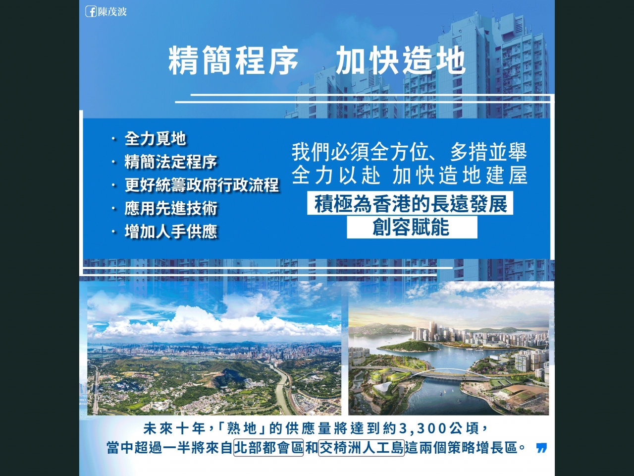 陳茂波說，未來10年「熟地」供應量將達到約3300公頃，當中超過一半來自北部都會區和交椅洲人工島。（陳茂波網誌）