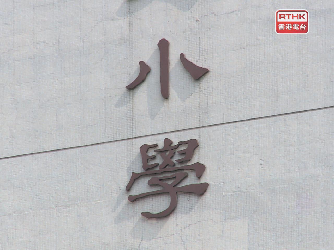 扣除加班總數，全港小學小一淨減少59班。（港台圖片）