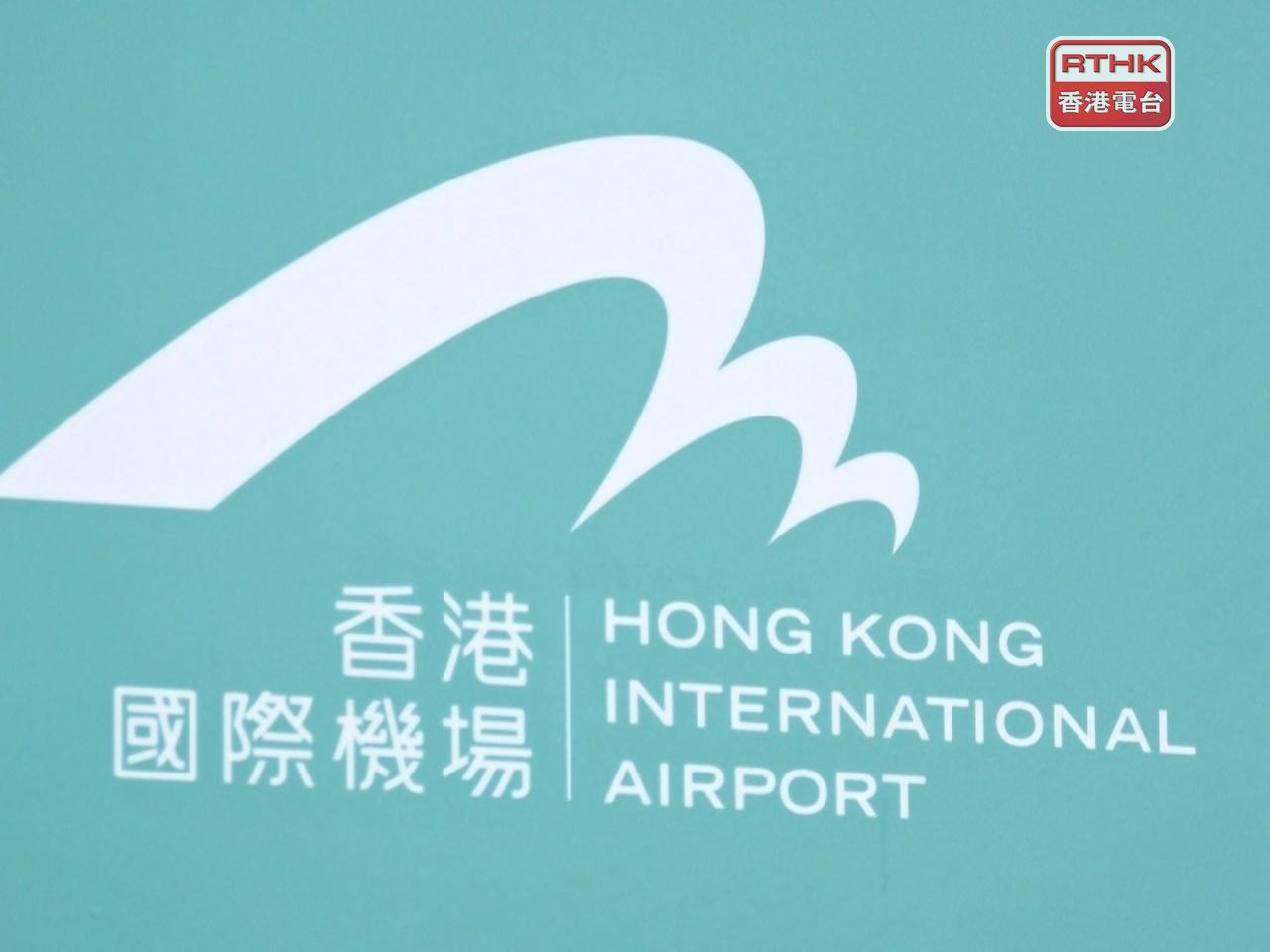 機管局首次涉足港元公開機構債券市場，40億港元高級票據超額認購1.75倍。（港台圖片）
