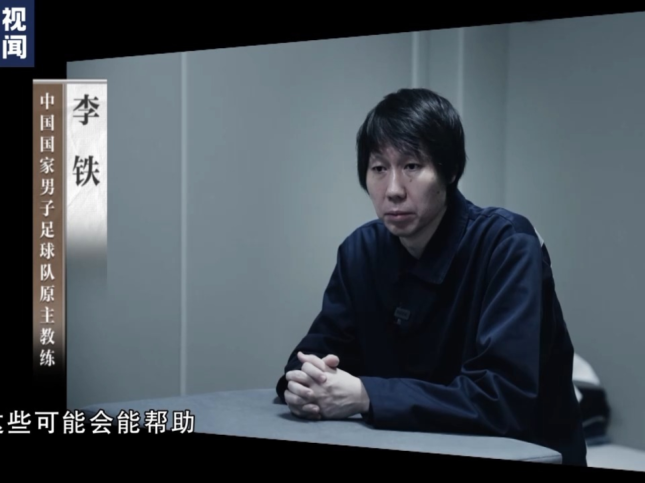 李鐵說，非常後悔，應走正路，不要想辦法走捷徑。（央視新聞）