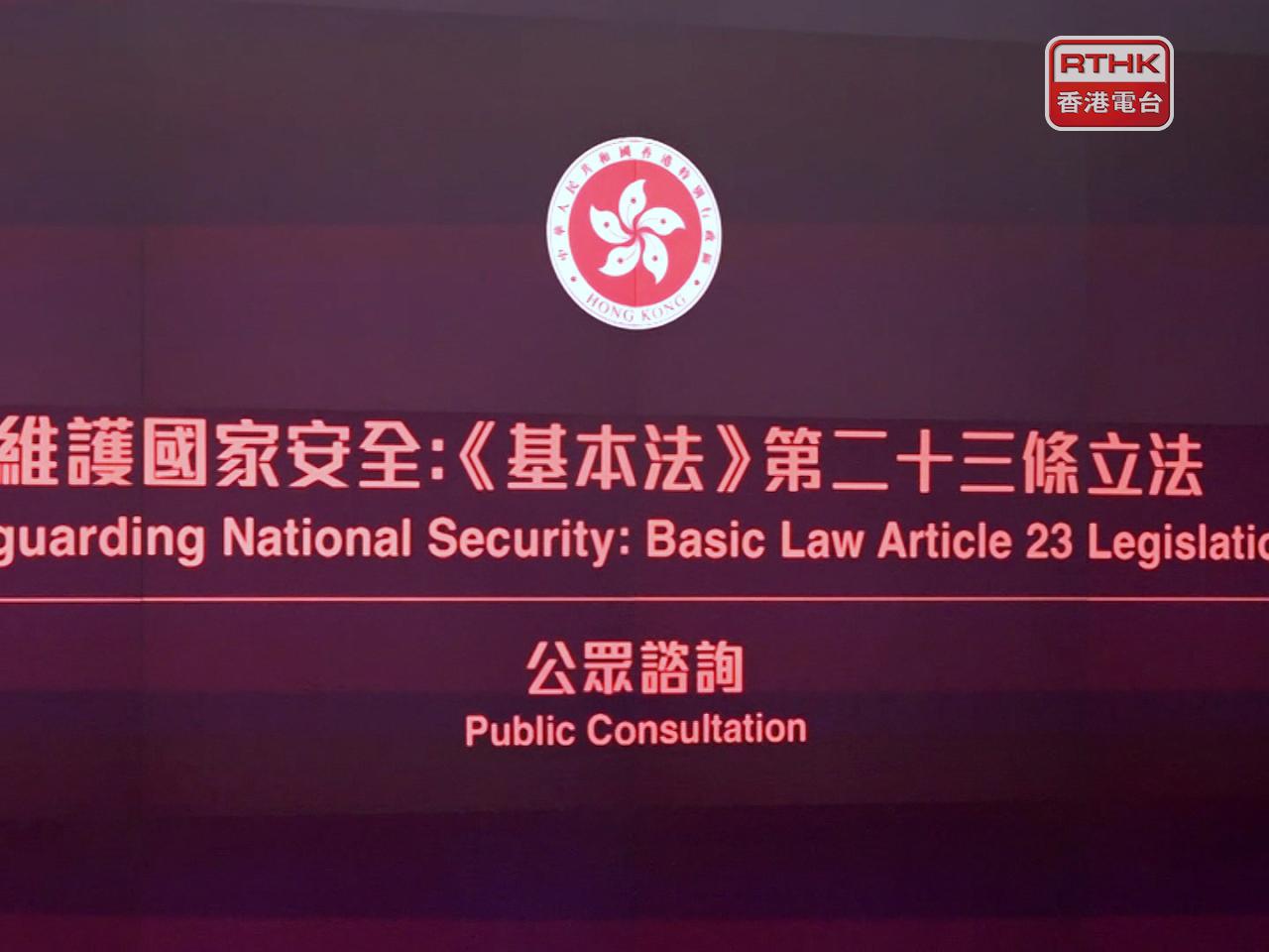 政府宣布即日起就基本法23條立法進行公眾諮詢，至2月28日。（鍾家銘攝）