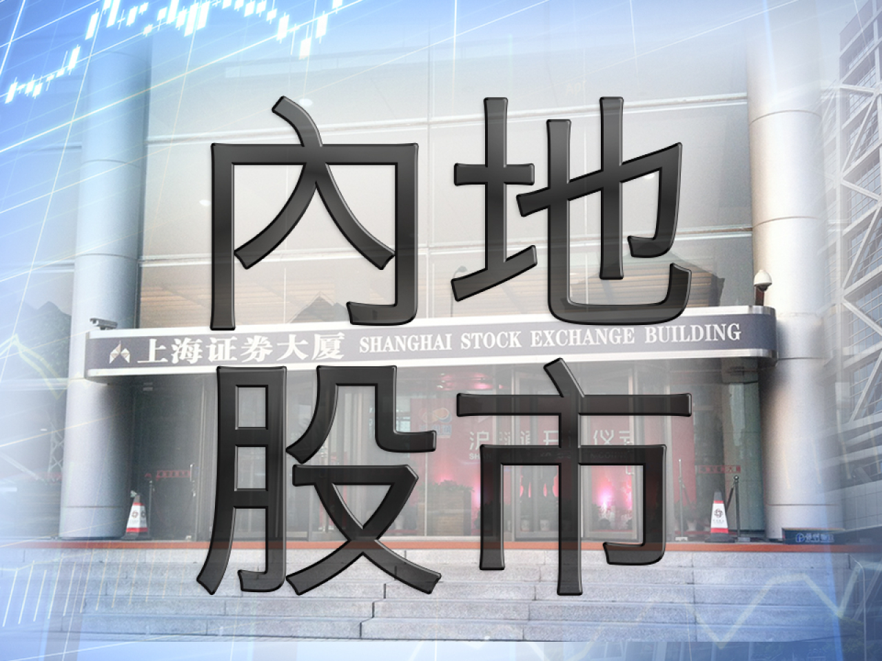 內地股市早段向好
