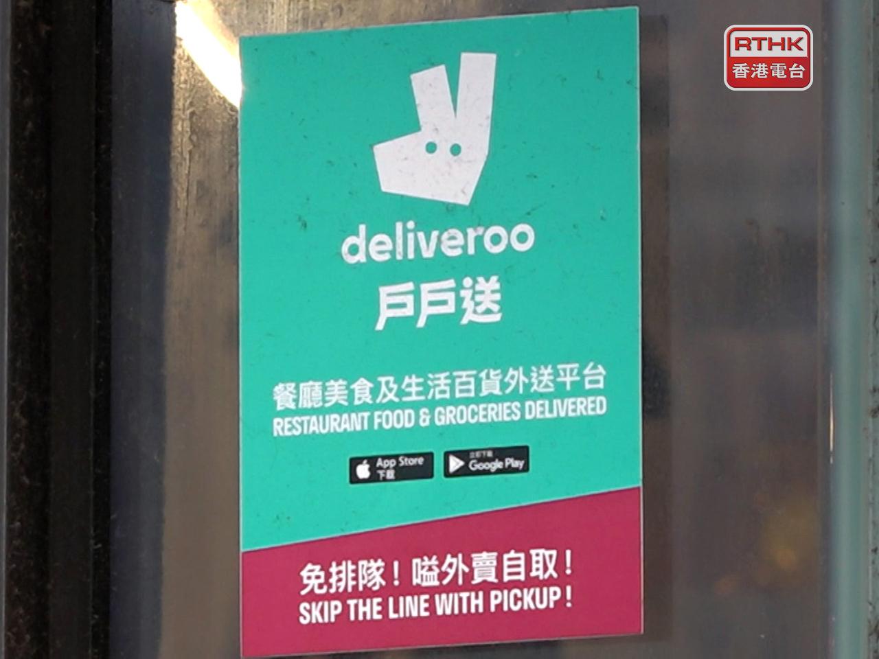 Deliveroo撤出香港市場。（港台圖片）