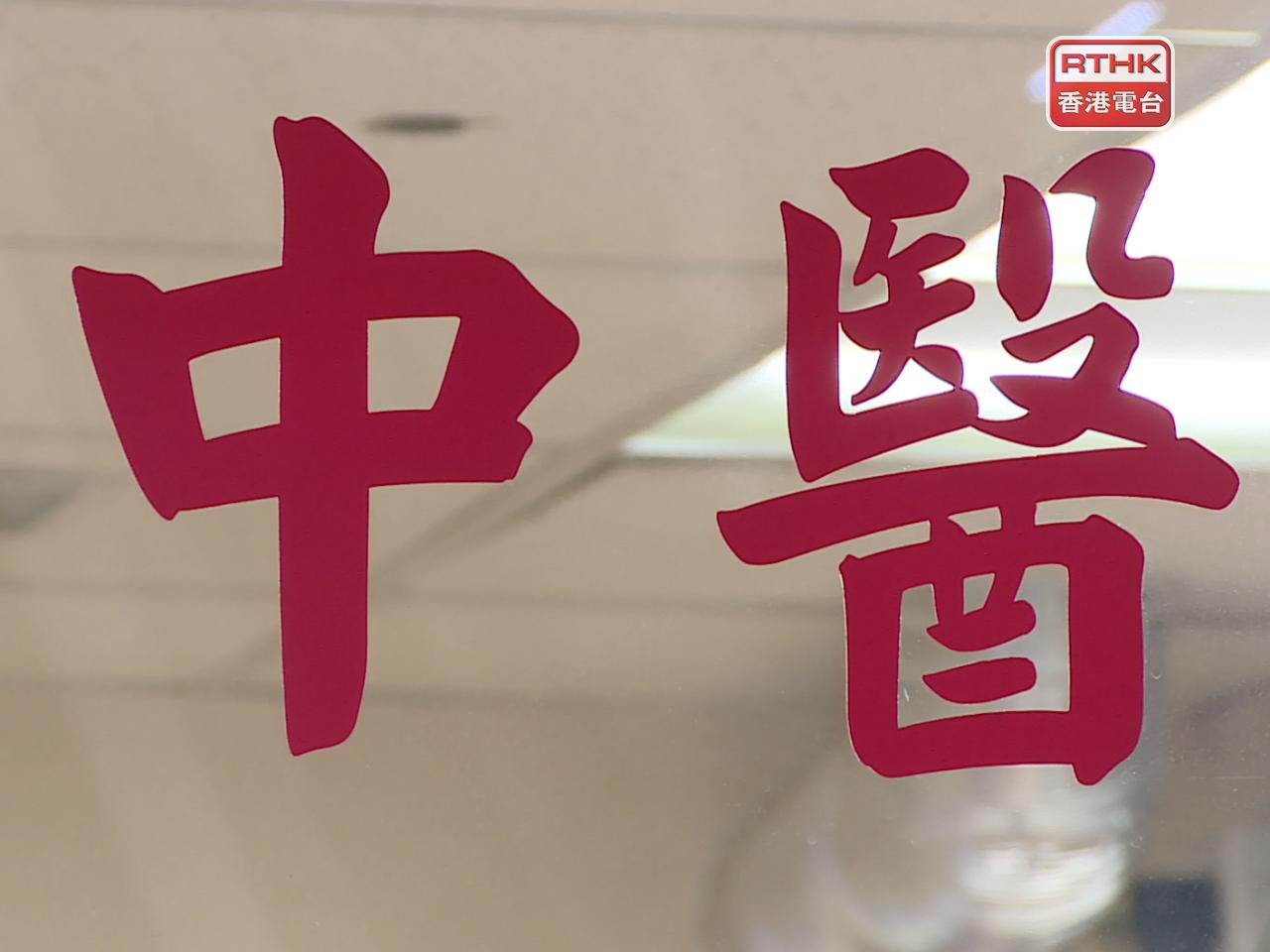 當局計劃容許輔助醫療專業人員，包括物理治療師、職業治療師、放射技師及醫務化驗師，接受中醫師轉介病人。（港台圖片）