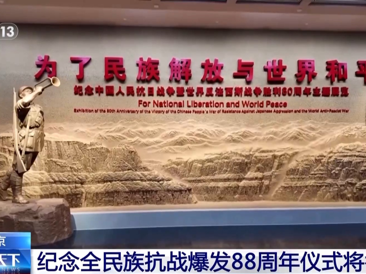 Exhibition marks anniversary of Lugou Bridge Incident - RTHK