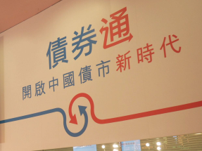 人行公布优化债券通南向通运行机制措施