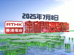 【重温】2025年7月8日新闻天地
