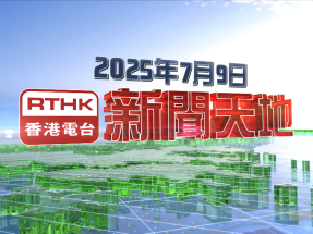 【重温】2025年7月9日新闻天地