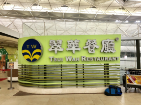 翠華澄清，近日發現若干訛稱代表公司的可疑騙徒，在網上進行虛假招聘活動，呼籲求職者保持警覺。（港台圖片）