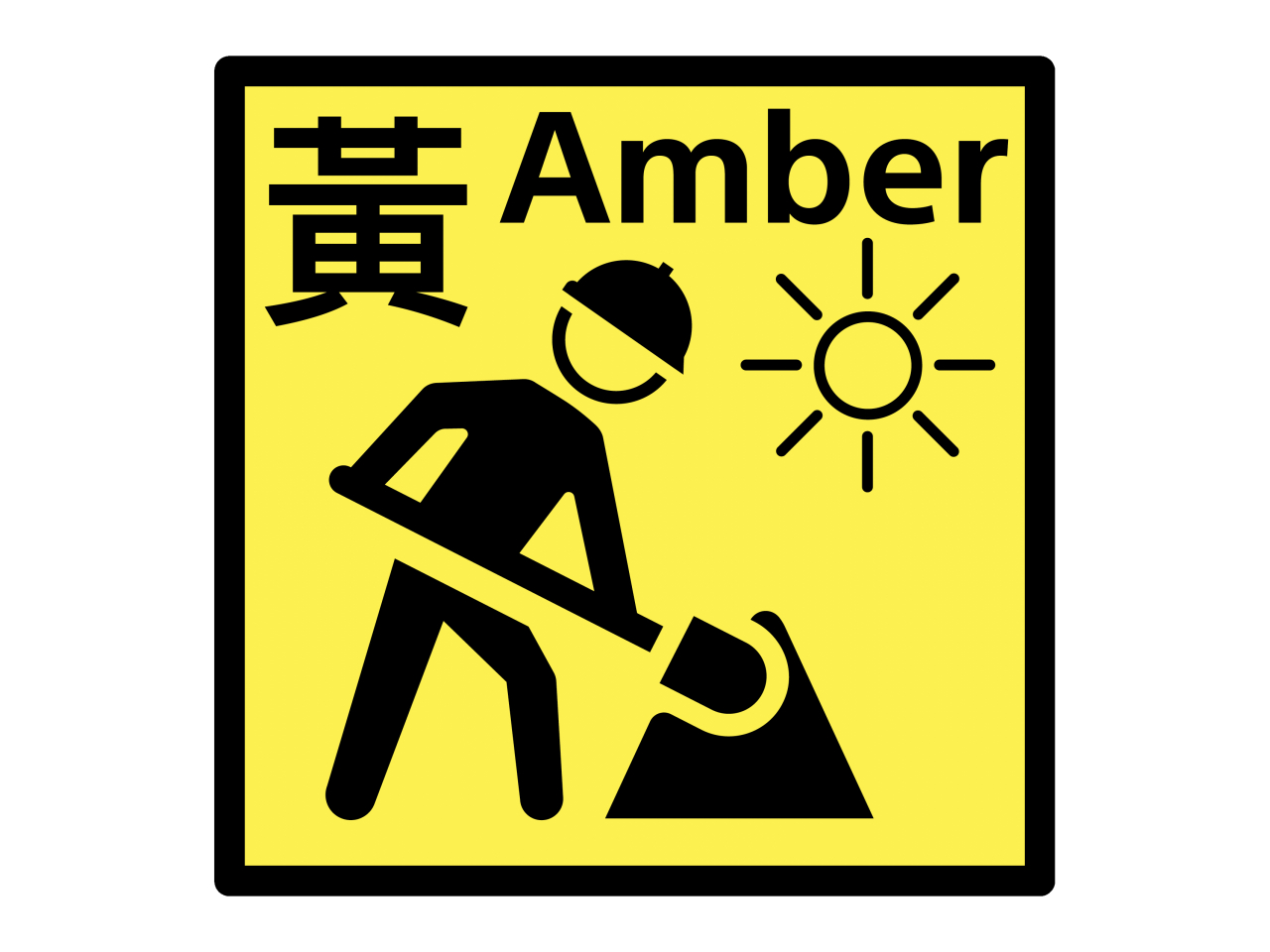 黃色工作暑熱警告生效