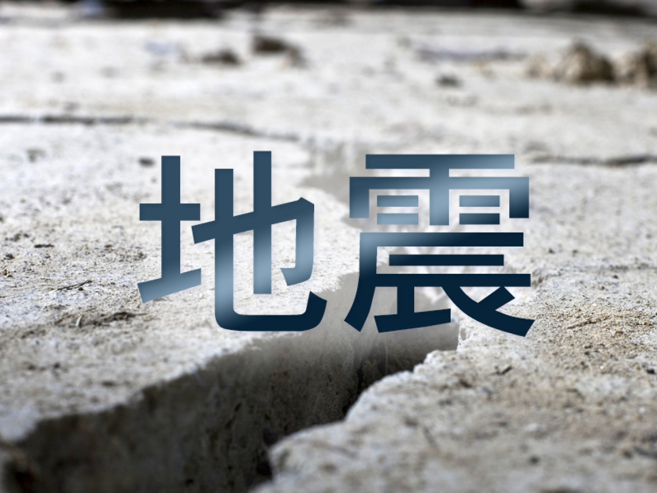 美國阿拉斯加州南部海域發生7.3級地震　震源深度約20公里
