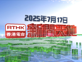 【重溫】2025年7月17日新聞天地