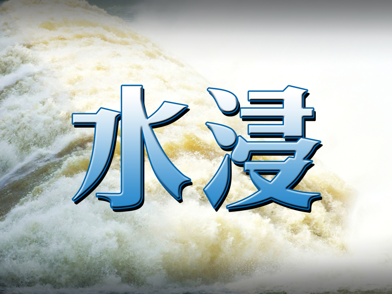 天文台發出新界北部水浸特別報告　新田牛潭尾一帶受大雨影響