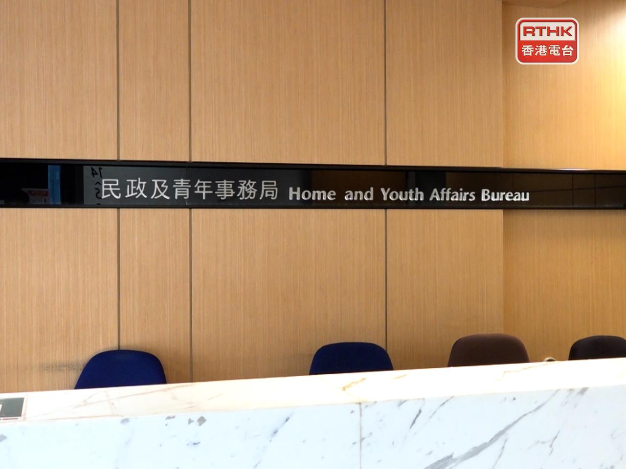 民政及青年事務局邀請合資格及有興趣的非牟利機構申請營運有關設施。（港台圖片）