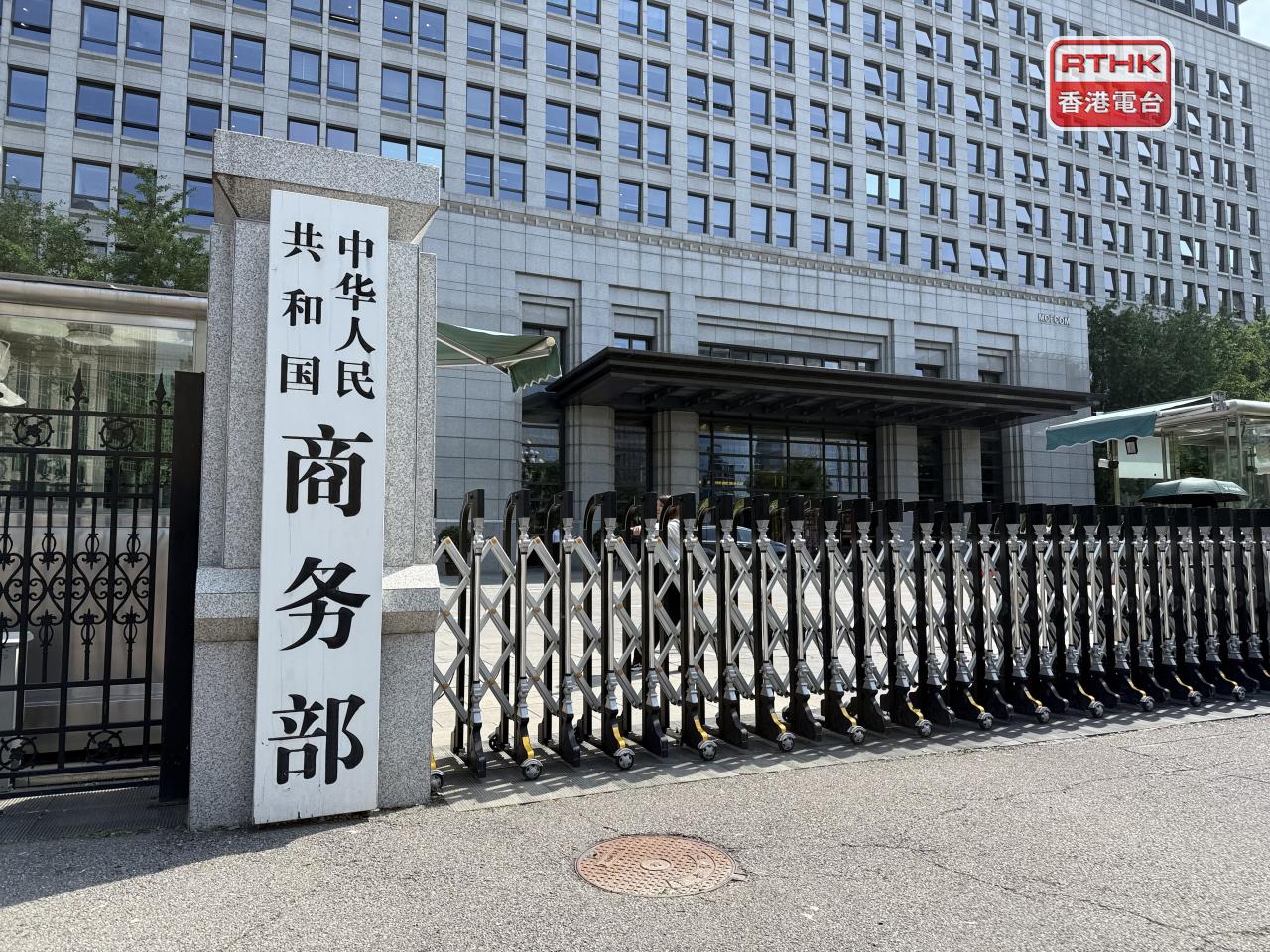 商務部表示，將採取一切必要措施堅決維護中方企業的合法權益。（港台圖片）