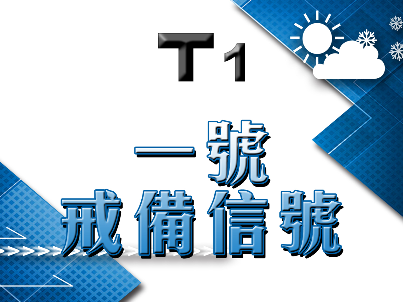 一號戒備信號至少維持至中午　天文台考慮今日稍後改發三號信號