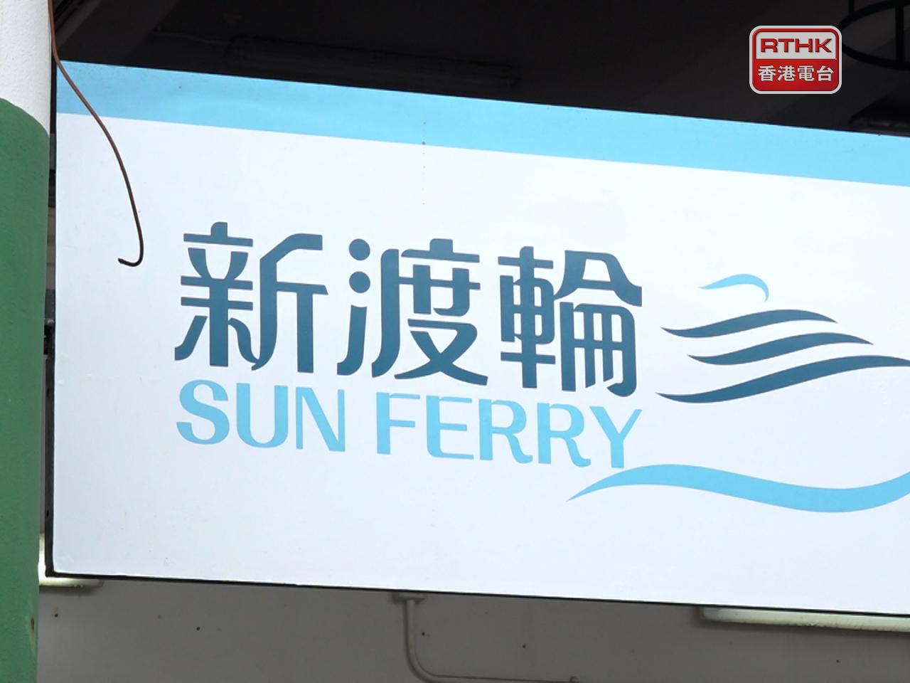新渡輪表示，途經芝麻灣的橫水渡航線將有所調整。（港台圖片）