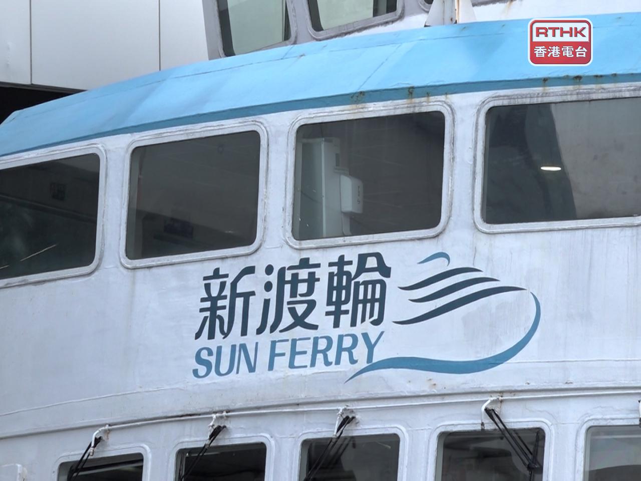 新渡輪表示，往來長洲及坪洲的橫水渡航線尾班船須提早開出。（港台圖片）