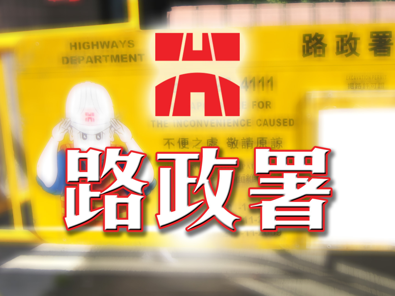 路政署將逐步封閉位於沙田城門河、大埔林村河及大埔河沿岸的行人隧道。