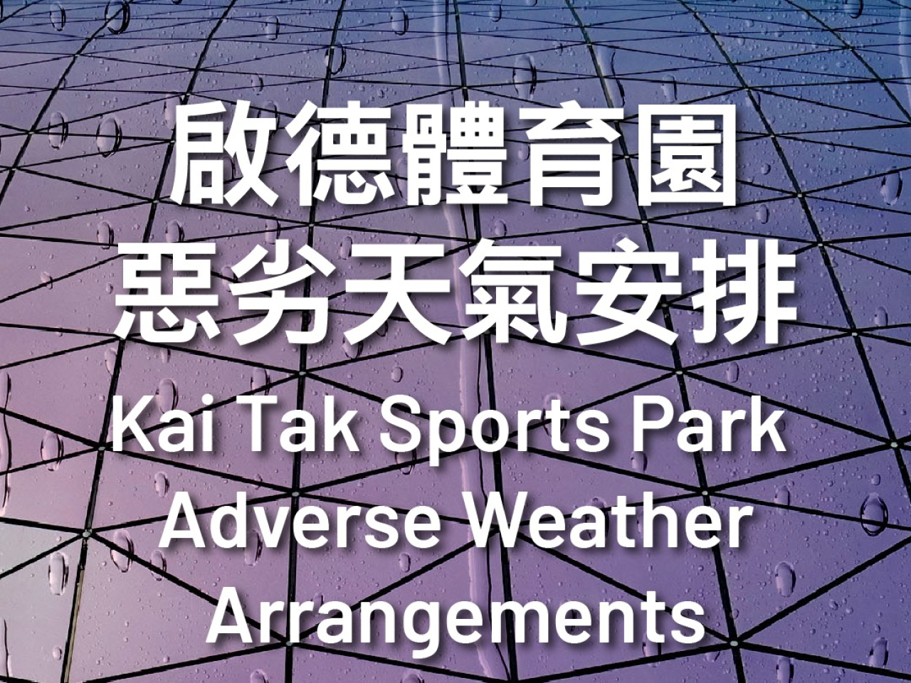 風暴消息｜啟德體育園所有場地設施八號信號期間關閉