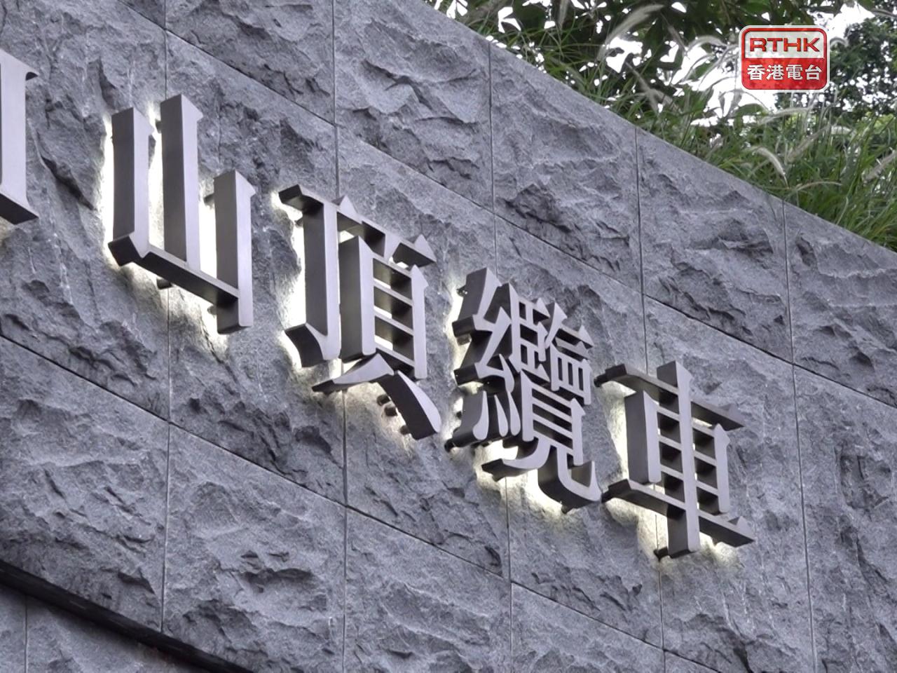 山頂纜車、凌霄閣及摩天台將暫停開放，直至八號或以上警告信號取消。（港台圖片）