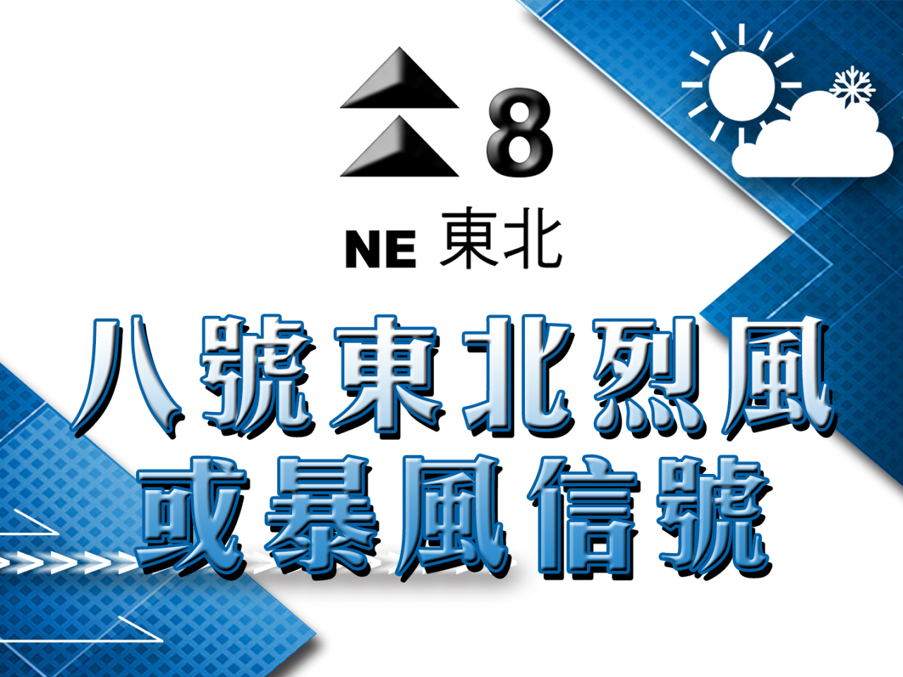 風暴消息｜八號信號日間大部分時間維持　評估是否今早發更高信號