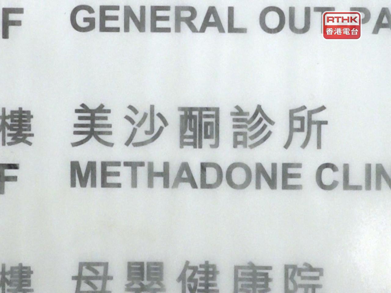 衞生署的美沙酮日間診所在九號熱帶氣旋警告信號之下，會繼續開放至服務時間完結。（港台圖片）