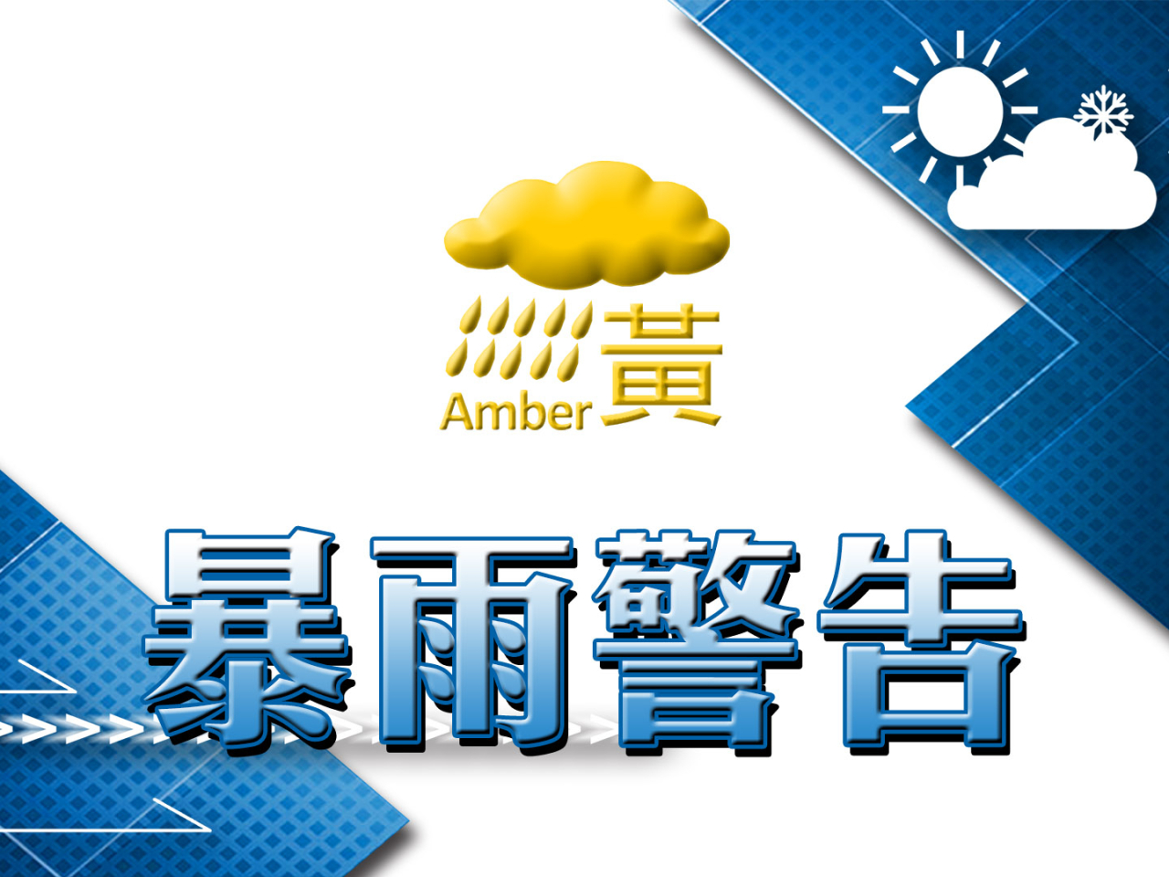 黃色暴雨警告信號生效