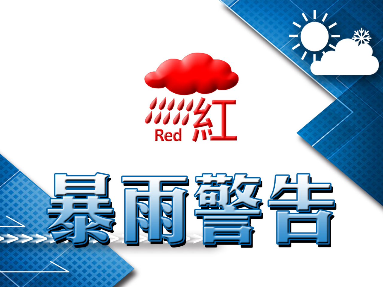紅色暴雨警告信號生效