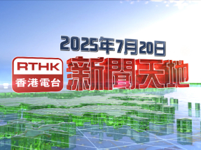 【重溫】2025年7月20日新聞天地